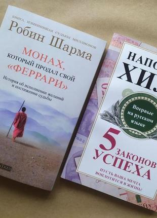 Комплект книг. робин шарма. монах, который продал свой феррари. наполеон хилл. 5 законов успеха1 фото