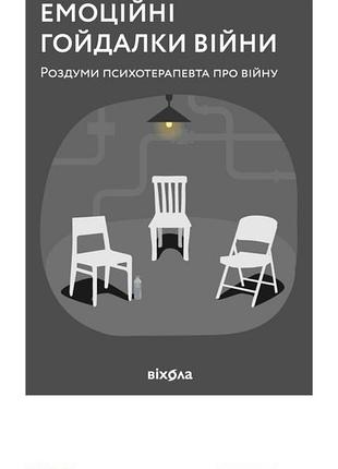 Емоційні гойдалки війни