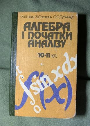 Алгебра і початки аналізу 10-11кл. 1996рік