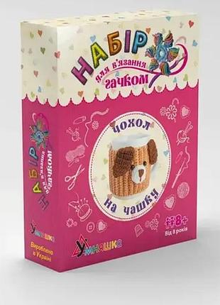 Набор для творчества. вязка крючком аксессуара "чехол для чашки" (вк-008) bk-008