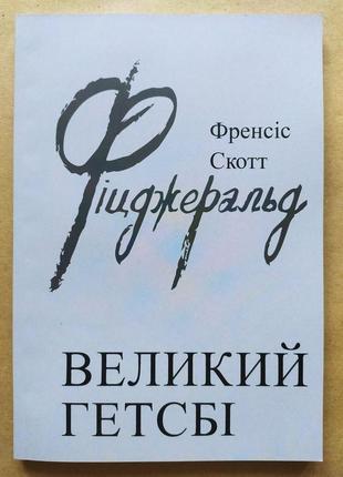 Френсіс скотт фіцджеральд. великий гетсбі (м'яка обкладинка)