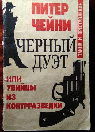 Пітер чийні. чорний дует