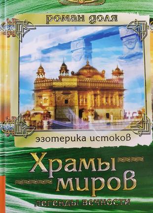 Храмы миров легенды вечности  роман доля