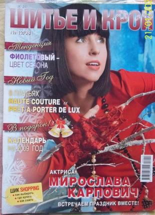 Шитье и крой №12 2008
