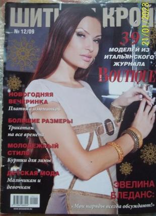 Шиття та крій No12 2009