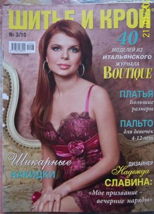 Шитье и крой №3 2010