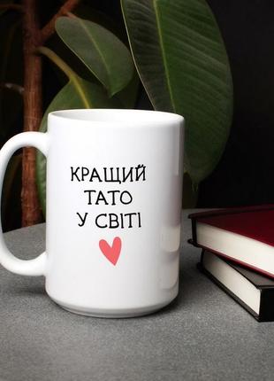 Подарочная кружка с гравировкой "кращий тато у світі" . подарок папе . оригінальний незвичайний подарунок батькові1 фото