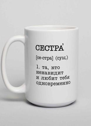 Оригинальная кружка с надписью "сестра - та, кто ненавидит и любит тебя одновременно" кружка подарок сестре3 фото