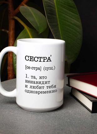 Оригинальная кружка с надписью "сестра - та, кто ненавидит и любит тебя одновременно" кружка подарок сестре2 фото