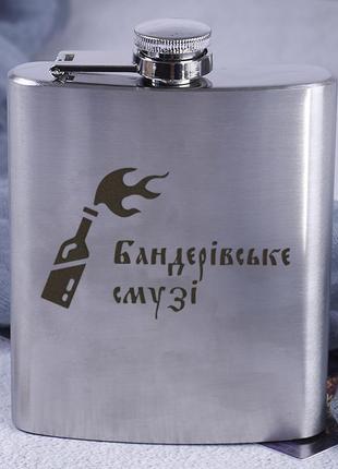 Металлическая подарочная фляга стальная с надписью "бандерівське смузі" .фляга для алкоголя с гравировкой1 фото
