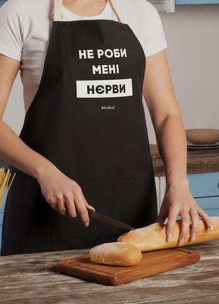 Фартух "не роби мені нєрви"