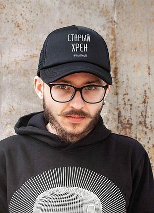 Кепка "старий хрін"