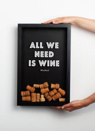 Оригінальний подарунок рамка для винних пробок "all we need is wine"