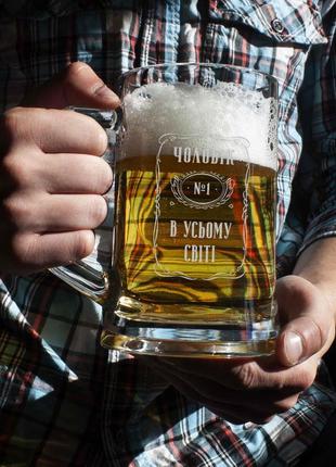 Подарок мужу пивная кружка с надписью "чоловік №1 в усьому світі"  гравировка пивных бокалов кружка для пива3 фото