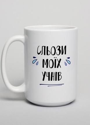 Оригінальний подарунок — кухоль із написом "сльози моох учнів" подарунок вчителю подарунок подрузі3 фото