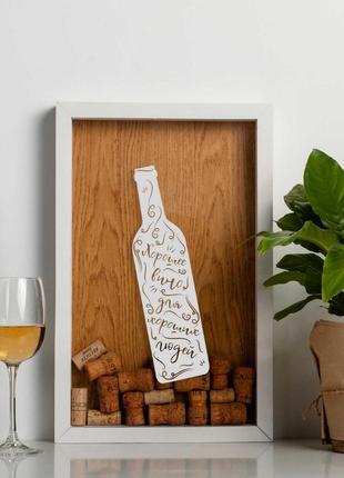 Оригінальний подарунок любителю вина рамка для винних пробок "гоше вино для хороших людей"