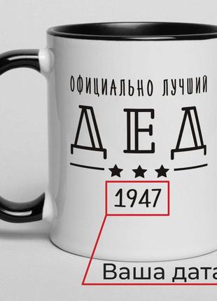 Подарунковий кухоль з написом "офіціально найкращий дід" персоналізований.оригінальний подарунок дідусі дедуле1 фото