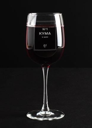 Подарочный винный бокал с гравировкой "кума №1 в мире" подарок для кумы именной бокал для вина с надписью