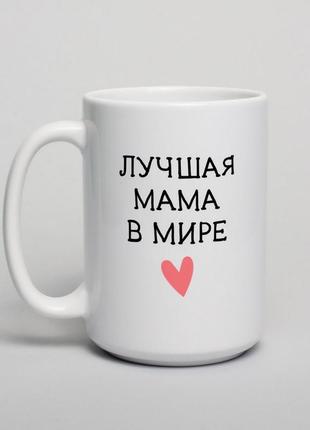 Подарунковий кухоль із написом "найкраща мама у світі" подарунок матері оригінальний подарунок кружку мамі1 фото