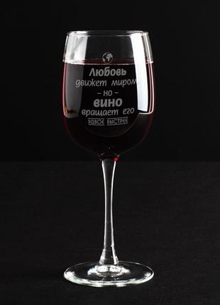 Оригинальный подарок подруге бокал для вина с надписью "любовь движет миром". красивый винный бокал3 фото