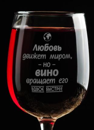 Оригинальный подарок подруге бокал для вина с надписью "любовь движет миром". красивый винный бокал2 фото