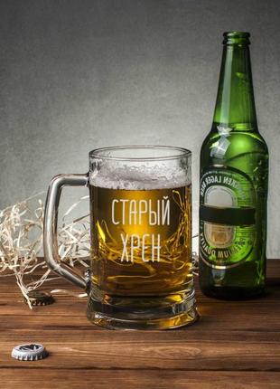 Кружка для пива "старий хрін" з ручкою подарунок другу подарунок любителю пива подарунок колезі