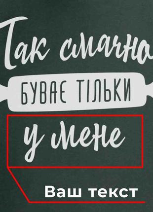 Подарунковий іменний фартух з написом "так смачно буває тільки у ..." персоналізований подарунок коханому6 фото