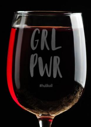 Бокал для вина "grl pwr" бокал для вина оригинальный подарок бокал с надписью винный бокал