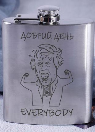 Фляга стальная "добрий день everybody" подарок для военного мужу куму коллеге другу