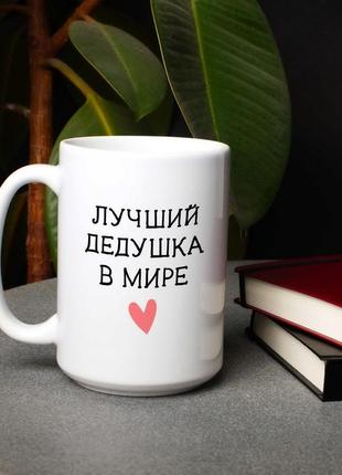 Оригінальний подарунковий кухоль із написом "найкращий дідусь у світі" подарунок дід дідуле