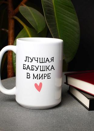 Кухоль з написом "найкраща бабуся у світі" подарунок бабусі подарунковий кухоль оригінальний подарунок бабуле