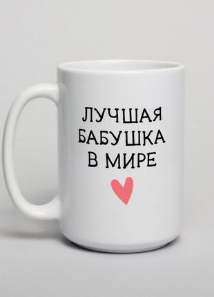 Кухоль з написом "найкраща бабуся у світі" подарунок бабусі подарунковий кухоль оригінальний подарунок бабуле2 фото