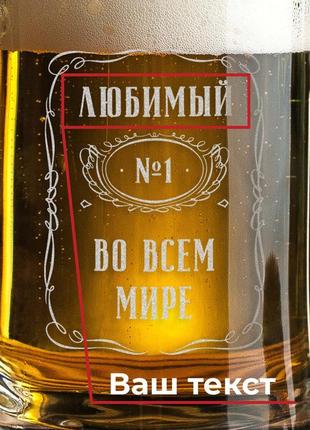 Кружка для пива "№1 у всьому світі" персоналізована з ручкою
