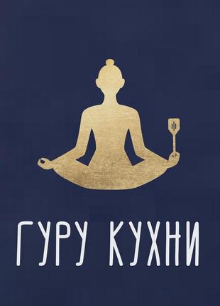 Фартук "гуру кухни"4 фото