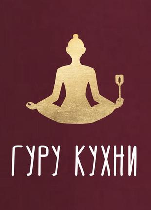 Фартук "гуру кухни"2 фото