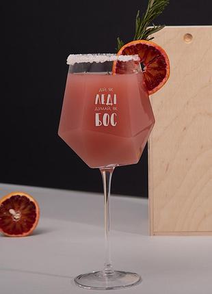 Подарочный бокал бриллиант с надписью "дій, як леді. думай, як бос" на ножке