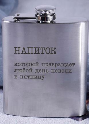 Металева фляга для алкоголю сталева з написом "напий, який перетворює будь-який день тижня в п'ятницю"2 фото