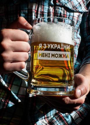Необычный бокал оригинальная кружка для пива "я з україни мені можна" . пивной бокал с гравировкой на подарок2 фото