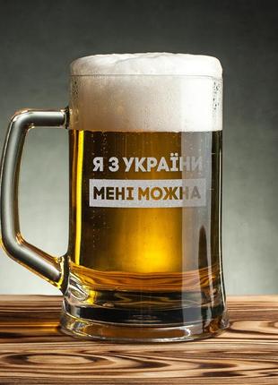 Необычный бокал оригинальная кружка для пива "я з україни мені можна" . пивной бокал с гравировкой на подарок