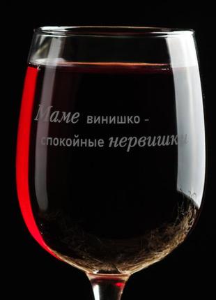 Подарочный бокал для вина с надписью "маме винишко" винный бокал с гравировкой - лучший подарок подруге