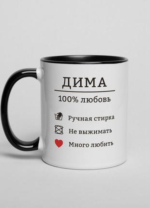 Іменний подарунковий кухоль із написом "100% любов" оригінальний подарунок другу чоловікові