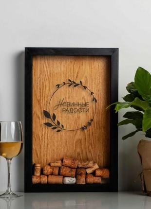 Оригинальный подарок любителю вина  рамка копилка для винных пробок с надписью "невинные радости"3 фото