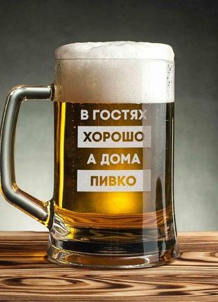 Лучший подарок мужчине кружка для пива "в гостях хорошо, а дома пивко" с ручкой . пивная кружка с надписью