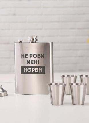 Подарочный набор фляга с рюмками надписью "не роби мені нєрви"  подарок набор фляга и рюмки для алкоголя
