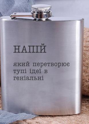 Подарочная фляга для алкоголя с надписью стальная "напій, який перетворює тупі ідеї в геніальні" подарок мужу1 фото
