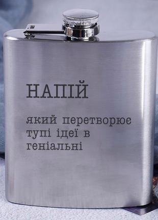 Подарочная фляга для алкоголя с надписью стальная "напій, який перетворює тупі ідеї в геніальні" подарок мужу2 фото