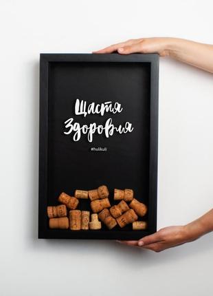 Оригинальный необычный подарок - копилка для винных пробок "щастя здоровля"