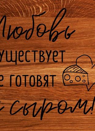 Подарункова оригінальна дошка для нарізування "любов є, її готують із сиром" 35 см обробна дошка3 фото