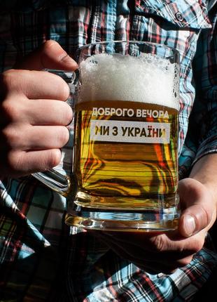 Эксклюзивный пивной бокал с надписью , кружка для пива с гравировкой "доброго вечора ми з україни" ,2 фото