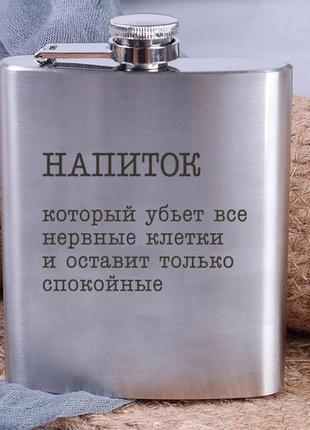 Подарункова фляга для алкоголю з гравіюванням сталева "напій, який вб'є всі нервові клітини"